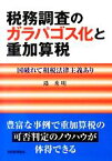 【中古】 税務調査のガラパゴス化と重加算税 国破れて租税法律主義あり／鴻秀明【著】