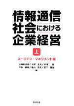 【中古】 情報通信社会における企業経営(上) ストラテジ・マネジメント編／久保田正道，卜部正夫，本田実，中田典規，亀山浩文，宮下雄治【著】