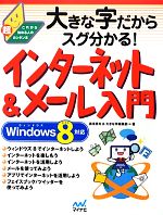 Flash - 【中古】 大きな字だからスグ分かる！インターネット＆メール入門 Windows　8対応 これから始める人の超カンタン本／湯浅英夫，大きな字編集部【著】