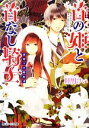 【中古】 首の姫と首なし騎士 裏切りの婚約者 角川ビーンズ文庫/睦月けい【著】