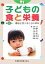 【中古】 子どもの食と栄養 健康と食べることの基本/高野陽,高橋種昭,大江秀夫,水野清子,竹内恵子【ほか著】 220円