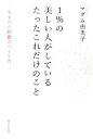 【中古】 1%の美しい人がしているたったこれだけのこと 一生ものの綺麗のつくり方/マダム由美子【著】
