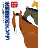 【中古】 元競走馬のオレっち ライバル現る 編／おがわじゅり 著者 