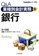 【中古】 Q＆A業種別会計実務(9) 銀行／トーマツ金融インダストリーグループ(著者)