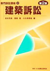 【中古】 建築訴訟 専門訴訟講座2／松本克美，齋藤隆，小久保孝雄【編】