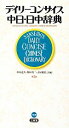 【中古】 デイリーコンサイス中日・日中辞典　第3版／杉本達夫，牧田英二，古屋昭弘【共編】