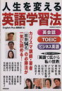 【中古】 人生を変える英語学習法 英会話、TOEIC、ビジネス英語 SEIBIDO MOOK/English Plus編集部(編者)