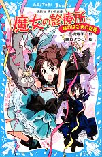 【中古】 魔女の診療所 時のはざまの秘密 講談社青い鳥文庫/倉橋燿子【作】,藤丘ようこ【絵】