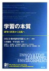 【中古】 学習の本質 研究の活用から実践へ／OECD教育研究革新センター【編著】，立田慶裕，平沢安政【監訳】