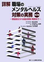 【中古】 詳解 職場のメンタルヘルス対策の実務 第2版 関連書式から訴訟実務 判例まで／坂本直紀，深津伸子，大濱正裕，ランスタッド株式会社EAP総研【編著】