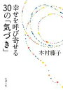 【中古】 幸せを呼び寄せる30の「気づき」 新潮文庫/木村藤子【著】
