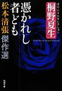 【中古】 松本清張傑作選　憑かれし者ども 桐野夏生オリジナルセレクション 新潮文庫／松本清張【著】