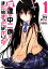 【中古】 俺達の中二病はまだ始まったばかりだ!(1) 講談社ラノベ文庫/昨坂まこと【著】 110円
