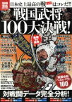 【中古】 戦国武将100大決戦！日本史上最高の戦はコレだ！！ 別冊宝島　 culture＆sports1986／戦国武将審議委員会