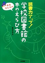 【中古】 読書力アップ！学校図書館の本のえらび方／赤木かん子【著】