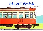 【中古】 でんしゃにのったよ こどものとも絵本／岡本雄司(著者)