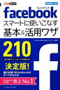 【中古】 facebookスマートに使いこなす基本&活用ワザ210 できるポケット/田口和裕,毛利勝久,森嶋良子,できるシリーズ編集部【著】