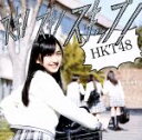 【中古】 スキ！スキ！スキップ！（劇場盤）／HKT48