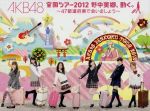 AKB48販売会社/発売会社：（株）AKS発売年月日：2013/03/16JAN：4580303212653／／付属品〜生写真5枚、ブックレット8P付