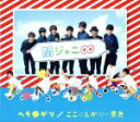 【中古】 へそ曲がり/ここにしかない景色/関ジャニ∞(SUPER EIGHT)