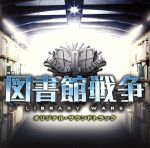 【中古】 映画　図書館戦争　オリジナル・サウンドトラック／高見優（音楽）