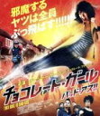 【中古】 チョコレート・ガール バッド・アス!!(Blu-ray Disc)/“ジージャー”ヤーニン・ウィサミタナン,マム・ジョクモク,ペットターイ・ウォンカムラオ(監督、脚本)