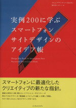  実例200に学ぶスマートフォンサイトデザインのアイデア帳／黒石善之(著者)