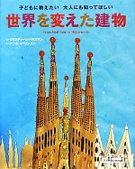 Pictorial Books, Knowledge - 【中古】 世界を変えた建物 子どもに教えたい大人にも知ってほしい／クリスティーネパクスマン【著】，アンネイベリングス【絵】