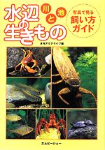 【中古】 水辺の生きもの　川と池 写真で見る飼い方ガイド／月刊アクアライフ【編】