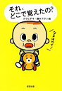 【中古】 それ、どこで覚えたの? 新潮文庫/ゴウヒデキ,藤木フラン【編】