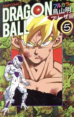 【中古】 ドラゴンボール　フルカラー　フリーザ編(5) ジャンプC／鳥山明(著者)