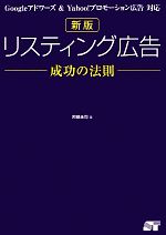  リスティング広告成功の法則 Googleアドワーズ　＆　Yahoo！プロモーション広告対応／阿部圭司