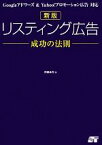 【中古】 リスティング広告成功の法則 Googleアドワーズ　＆　Yahoo！プロモーション広告対応／阿部圭司【著】