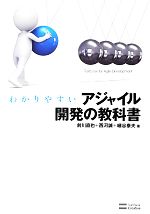 【中古】 わかりやすいアジャイル開発の教科書／前川直也，西河誠，細谷泰夫【著】