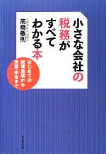 中古 小さな会社の税務がすべてわかる本はじめての経理処理から決算・申告/高橋敏則 著 中古 afb