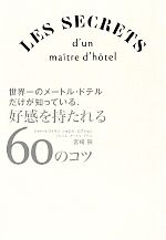【中古】 世界一のメートル・ドテルだけが知っている、好感を持たれる60のコツ／宮崎辰【著】