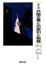 【中古】 外国企業との取引と税務／仲谷栄一郎，井上康一，梅辻雅春，藍原滋【著】