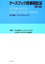 【中古】 ケースブック民事訴訟法 弘文堂ケースブックシリーズ/長谷部由起子,山本弘,松下淳一,山本和彦,笠井正俊,菱田雄郷【編著】