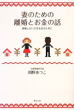 【中古】 妻のための離婚とお金の話 後悔しない人生を送るために／岡野あつこ【著】