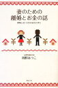 【中古】 妻のための離婚とお金の話 後悔しない人生を送るために／岡野あつこ【著】