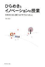 Economics - 【中古】 ひらめきとイノベーションの授業 未来のために僕たちが今やるべきこと／慎泰俊【著】
