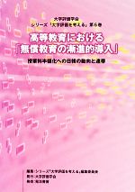 【中古】 高等教育における「無償教育の漸進的導入」 授業料半額化への日韓の動向と連帯 大学評価学会・シリーズ「大学評価を考える」第6巻／シリーズ「大学評価を考える」第6巻編集委員会【編】