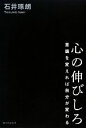 【中古】 心の伸びしろ 意識を変えれば自分が変わる／石井琢朗【著】