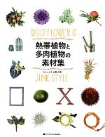 【中古】 熱帯植物と多肉植物の素材集／水野久美【著】