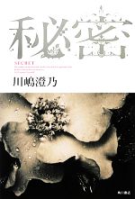 【中古】 秘密／川嶋澄乃【著】