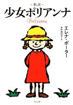 【中古】 新訳 少女ポリアンナ 角川文庫／エレナ ホグマン ポーター(著者),エレナ ホグマンポーター(著者),木村由利子(訳者)