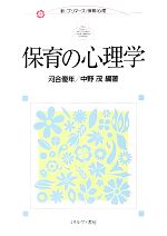 【中古】 保育の心理学 新・プリマーズ・保育・心理／河合優年，中野茂【編著】