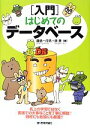 【中古】 入門 はじめてのデータベース/藤島一月男,奥恵【著】
