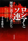 【中古】 ロシアとソ連　歴史に消された者たち 古儀式派が変えた超大国の歴史／下斗米伸夫【著】