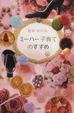 【中古】 ミーハー子育てのすすめ ／松本まりりん(著者) 【中古】afb